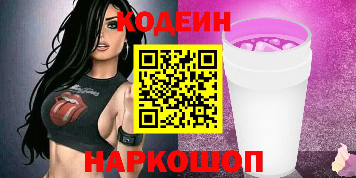 Codein напиток Lean (лин) Ишим