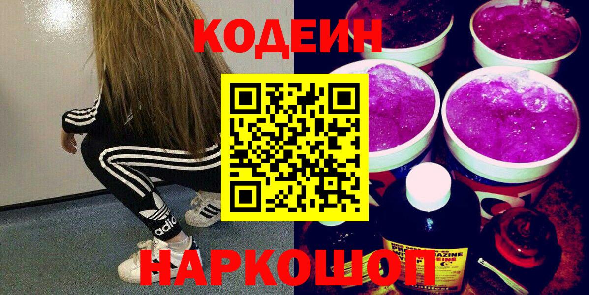 Кодеиновый сироп Lean Purple Drank  Вход с VPN  даркнет сайт  Ишим 